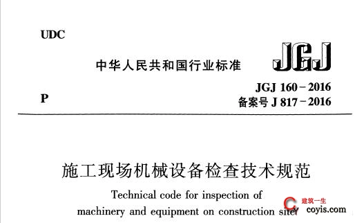 JGJ160-2016 施工现场机械设备检查技术规范