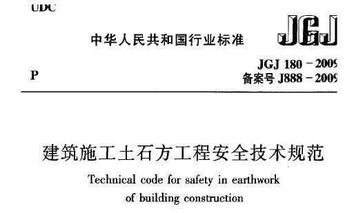 JGJ180-2009 建筑施工土石方工程安全技术规范