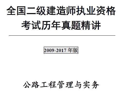 2009年-2017年二级建造师《公路工程管理与实务》考试真题及答案