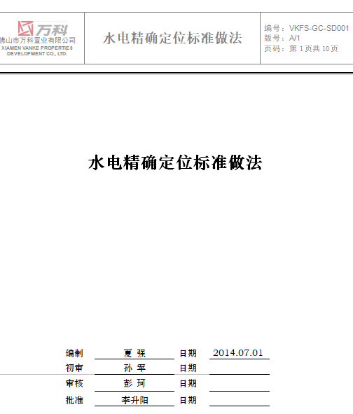 万科水电安装精确定位标准做法