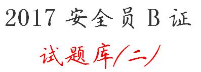 2017安全员B证考试题库、复习题 (二)