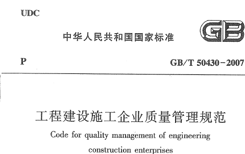 GB/T50430-2017工程建设施工企业质量管理规范