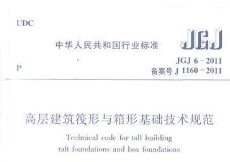 JGJ6-2011 高层建筑筏形与箱形基础技术规范