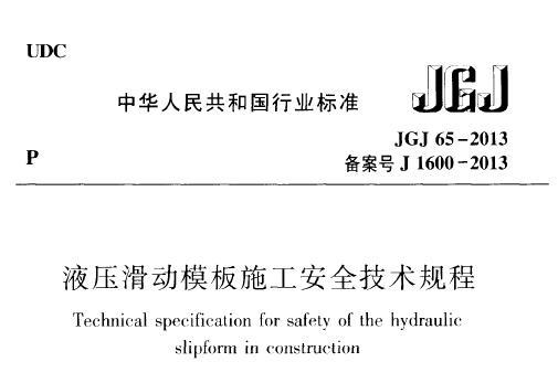 JGJ65-2013 液压滑动模板施工安全技术规程