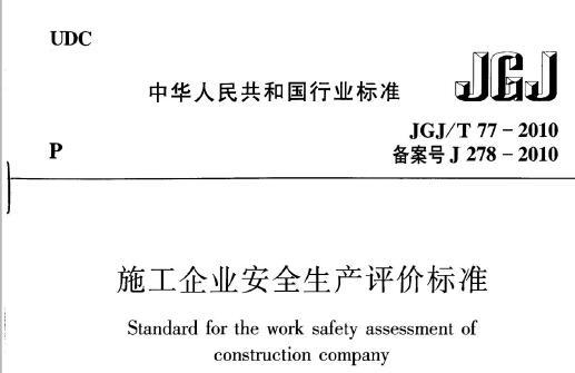 JGJ/T77-2010 施工企业安全生产评价标准