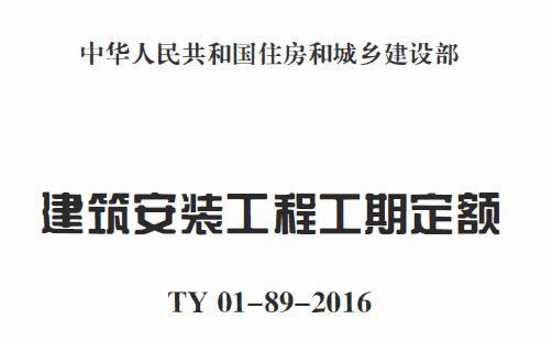 TY01-89-2016建筑安装工程工期定额