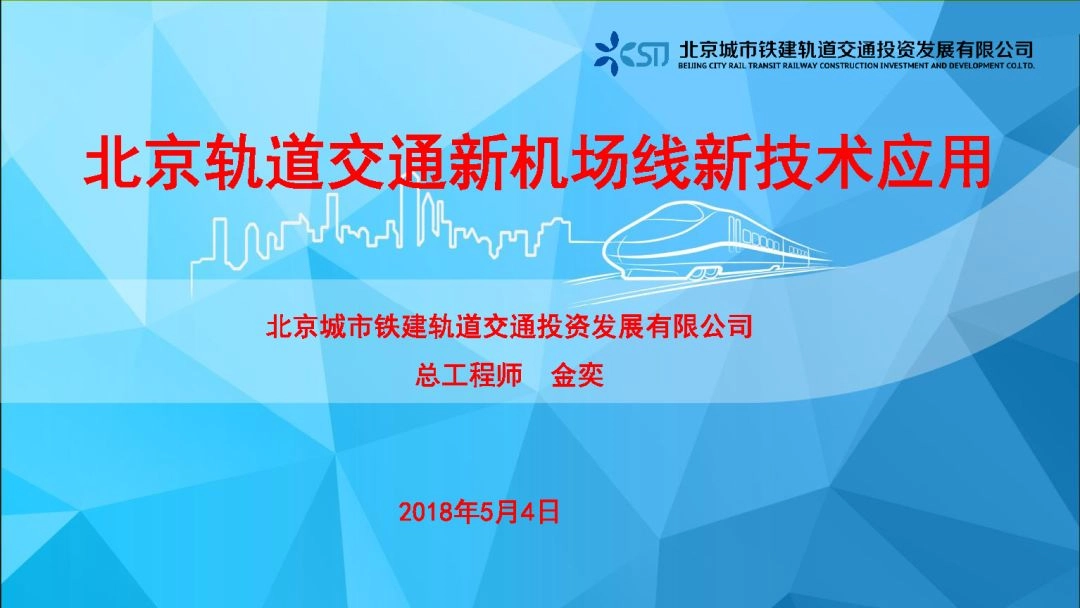 北京轨道交通新机场线新技术应用总结，总工程师汇报！ 