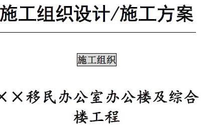 fa003××移民办公室办公楼及综合楼工程施工组织设计丨技术标（共38页，目录清晰）