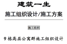 fa005 9栋高层公寓群施工组织设计（32页，针对性很强）