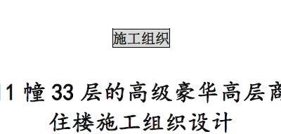 fa006 11幢33层的高级豪华高层商住楼施工组织设计(28页，简介明了)