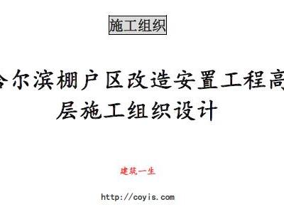 fa007 哈尔滨棚户区改造安置工程高层施工组织设计（共193页，内容丰富）