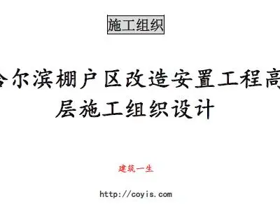 fa007 哈尔滨棚户区改造安置工程高层施工组织设计(共193页,内容丰富)