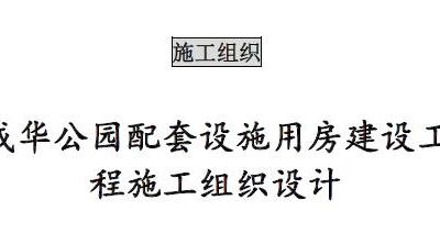 f008 成华公园配套设施用房建设工程施工组织设计（共220页，内容丰富）