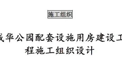 f008 成华公园配套设施用房建设工程施工组织设计(共220页,内容丰富)