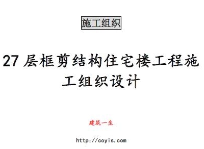 fa009 27层框剪结构住宅楼工程施工组织设计（共74页，内容丰富）