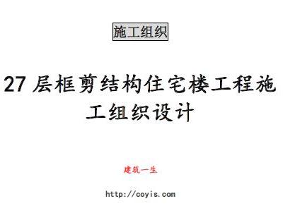 fa009 27层框剪结构住宅楼工程施工组织设计（共74页，内容丰富）