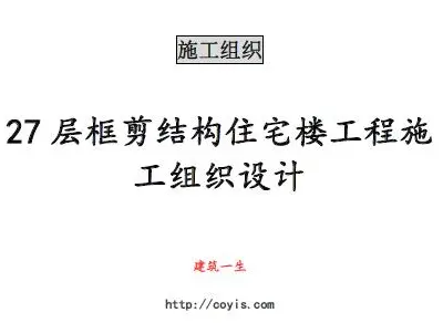fa009 27层框剪结构住宅楼工程施工组织设计(共74页,内容丰富)