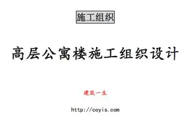 fa010 高层公寓楼施工组织设计(132页,内容丰富)