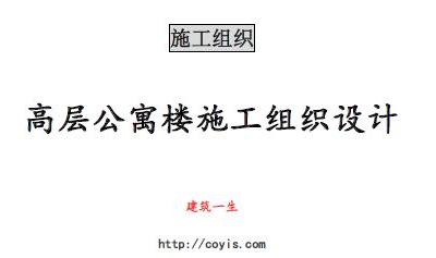 fa010 高层公寓楼施工组织设计(132页,内容丰富)