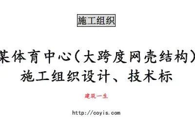 fa012 某体育中心(大跨度网壳结构)施工组织设计、技术标(96页,内容丰富)