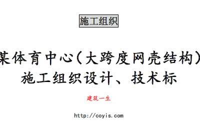 fa012 某体育中心(大跨度网壳结构)施工组织设计、技术标(96页,内容丰富)