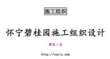 fa015 怀宁碧桂园施工组织设计（共191页，内容丰富）