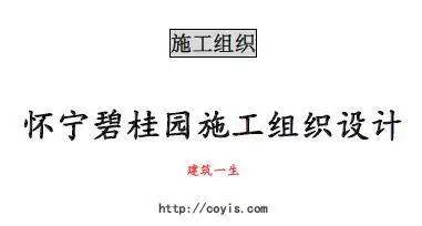 fa015 怀宁碧桂园施工组织设计(共191页,内容丰富)