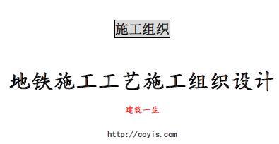 fa016 地铁施工工艺施工组织设计（共117页，内容丰富）