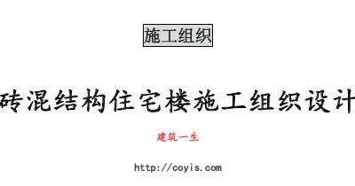 fa018 砖混结构住宅楼施工组织设计（共51页）