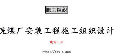 fa019 某选煤厂安装工程施工组织设计