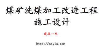 fa020 某矿洗煤加工改造工程施工组织设计(25页)