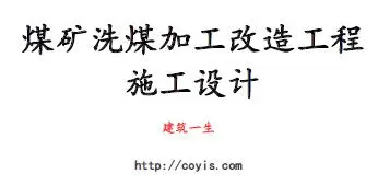 fa020 某矿洗煤加工改造工程施工组织设计(25页)