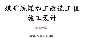 fa020 某矿洗煤加工改造工程施工组织设计(25页)