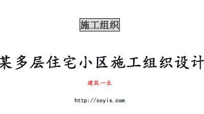 fa021 某多层住宅小区施工组织设计