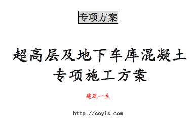 超高层及地下车库混凝土专项施工方案(32页,内容完善、图标丰富)