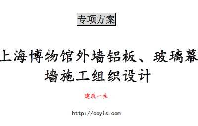 zx002 上海博物馆外墙铝板、玻璃幕墙施工组织设计（89页图文丰富）