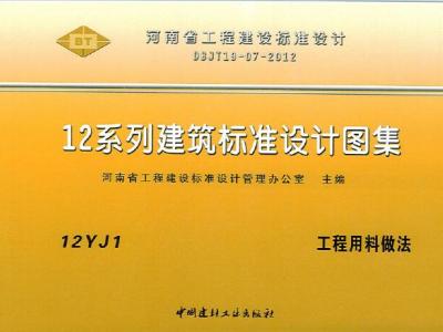 12系列建筑标准设计图集（河南省地方图集）