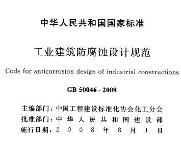 GB50046-2008 工业建筑防腐蚀设计规范（含条文说明）