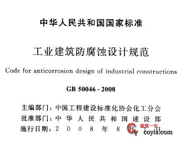 GB50046-2008 工业建筑防腐蚀设计规范（含条文说明）