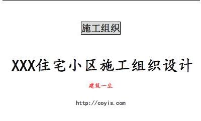 fa022 xxx住宅小区施工组织设计