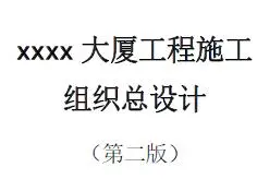 fa024 xx大厦施工组织总设计