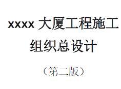 fa024 xx大厦施工组织总设计
