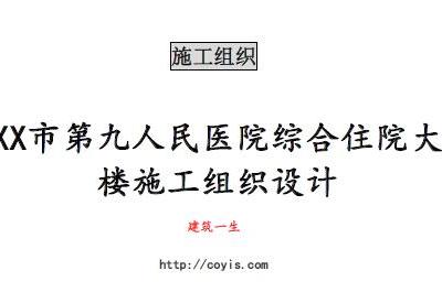 fa026 XX市第九人民医院综合住院大楼施工组织设计