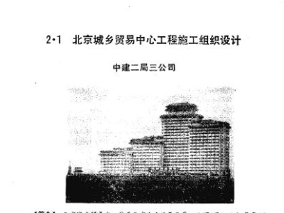 fa027 北京城乡贸易中心工程施工组织设计(18页，针对性强)