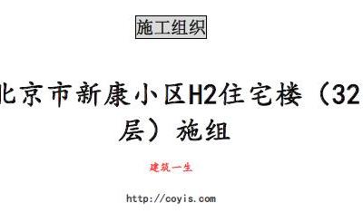 fa028 北京市新康小区h2住宅楼（32层）施组（67页）