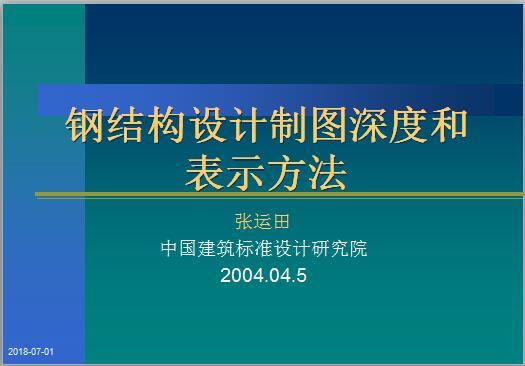 03G102钢结构设计制图深度和表示方法.ppt