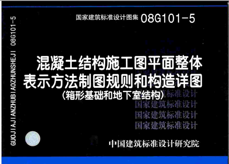 08G101-5 混凝土结构施工图平面整体表示方法制图规则和构造详图(箱形基础和地下室结构)