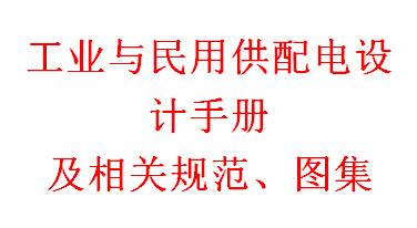 工业与民用供配电设计手册及相关规范、图集