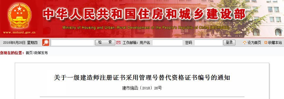 住建部：一级建造师注册证书采用管理号替代资格证书编号的通知 