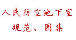 人民防空地下室规范、图集